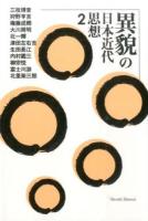 異貌の日本近代思想 2