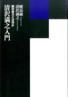 清沢満之入門