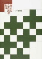 柳宗悦宗教思想集成