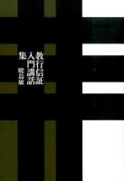 教行信証入門講話集 ＜顕浄土真実教行証文類＞