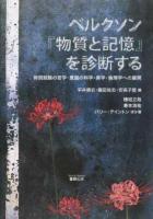 ベルクソン『物質と記憶』を診断する ＜物質と記憶＞