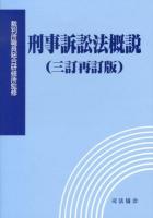 刑事訴訟法概説 3訂再訂版.