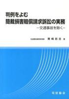 判例をよむ簡裁損害賠償請求訴訟の実務 : 交通事故を除く