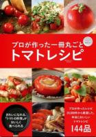 プロが作った一冊丸ごとトマトレシピ ＜東京カレンダーMOOKS＞
