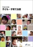 子ども・子育て白書 平成24年版