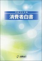 消費者白書 平成25年版
