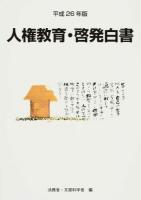 人権教育・啓発白書 平成26年版