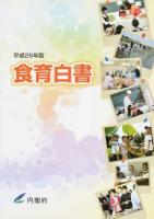 食育白書 平成26年版