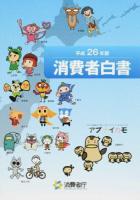 消費者白書 平成26年版