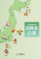 消費者白書 平成28年版
