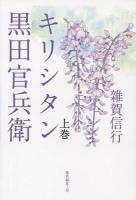 キリシタン黒田官兵衛 上巻