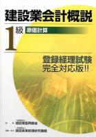 建設業会計概説 1級原価計算 改訂