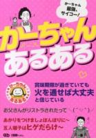 かーちゃんあるある : かーちゃん最強、サイコー!