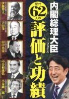 内閣総理大臣ファイル 増補改訂