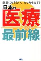 日本の医療最前線
