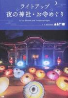 ライトアップ 夜の神社・お寺めぐり