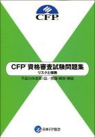 CFP資格審査試験問題集リスクと保険 : 問題・解答・解説 平成24年度 第1回