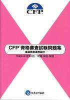 CFP資格審査試験問題集金融資産運用設計 : 問題・解答・解説 平成24年度 第2回