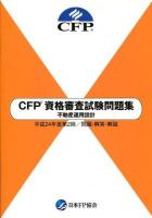 CFP資格審査試験問題集不動産運用設計 : 問題・解答・解説 平成24年度 第2回