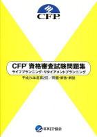 CFP資格審査試験問題集ライフプランニング・リタイアメントプランニング : 問題・解答・解説 平成24年度 第2回