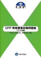 CFP資格審査試験問題集リスクと保険 : 問題・解答・解説 平成24年度 第2回