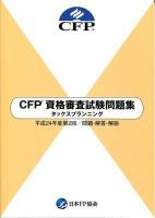 CFP資格審査試験問題集タックスプランニング : 問題・解答・解説 平成24年度 第2回