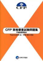 CFP資格審査試験問題集不動産運用設計 : 問題・解答・解説 平成25年度 第1回