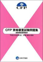 CFP資格審査試験問題集金融資産運用設計 : 問題・解答・解説 平成25年度 第2回