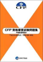 CFP資格審査試験問題集不動産運用設計 : 問題・解答・解説 平成25年度 第2回