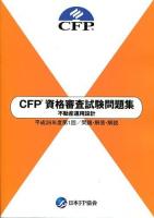 CFP資格審査試験問題集不動産運用設計 平成26年度 第1回