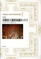 全訳金剛頂大秘密瑜伽タントラ ＜『金剛頂経』系密教原典研究叢刊  金剛頂経 1＞
