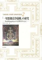 『一切悪趣清浄儀軌』の研究 : Buddhaguhyaの注釈を中心に ＜『金剛頂経』系密教原典研究叢刊  金剛頂経 2＞