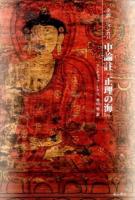 中論註『正理の海』 ＜中論＞