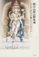 般若心経註釈集成 インド・チベット編 ＜般若心経＞