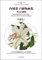 内城葉子植物画集 = Illustrated works of Yoko Uchijo : 里山の植物 : 植物図譜の本棚