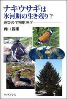 ナキウサギは氷河期の生き残り?