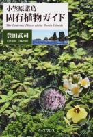 小笠原諸島固有植物ガイド