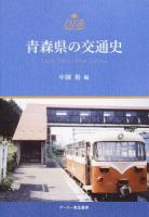 青森県の交通史 ＜デーリー東北選書＞