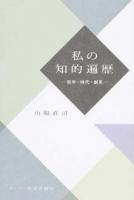 私の知的遍歴 : 哲学・時代・創見