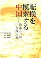 転換を模索する中国