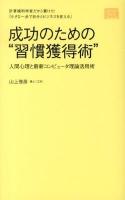 成功のための"習慣獲得術" : 計算機科学者だから書けた!『小さな一歩で自分とビジネスを変える』 : 人間心理と最新コンピュータ理論活用術