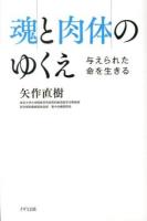 魂と肉体のゆくえ : 与えられた命を生きる