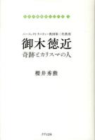 御木徳近 : 奇跡とカリスマの人 : パーフェクトリバティー教団第二代教祖 ＜日本の教祖伝シリーズ 1＞