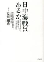 日中海戦はあるか : 拡大する中国の海洋進出と、日本の対応