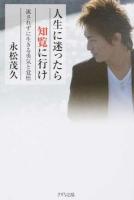 人生に迷ったら知覧に行け