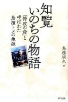 知覧いのちの物語