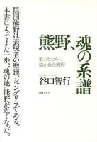 熊野、魂の系譜