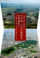 古墳文化の煌き : 百舌鳥・古市古墳群を世界遺産に