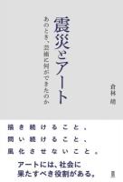 震災とアート : あのとき、芸術に何ができたのか
