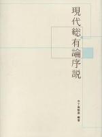 現代総有論序説